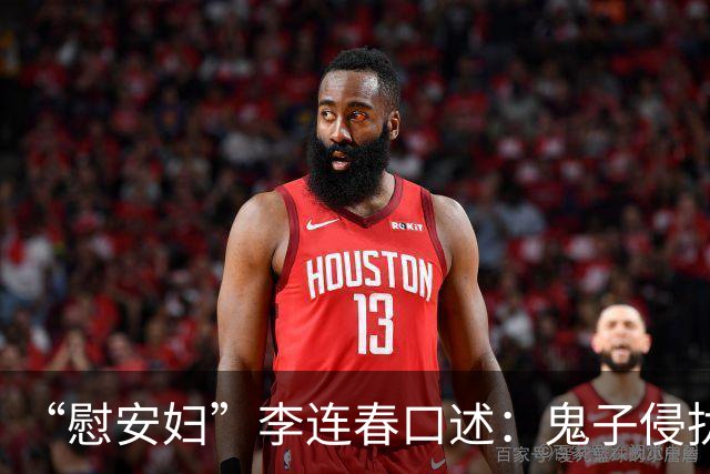 “慰安妇”李连春口述:鬼子侵扰我身体时,还咬掉我一块肉!