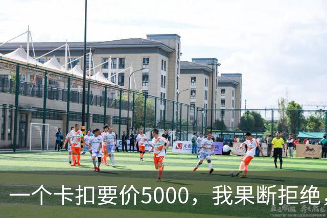 一个卡扣要价5000，我果断拒绝，结果对方竟威胁取消终身质保