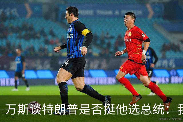 万斯谈特朗普是否挺他选总统:我不知道啊兄弟