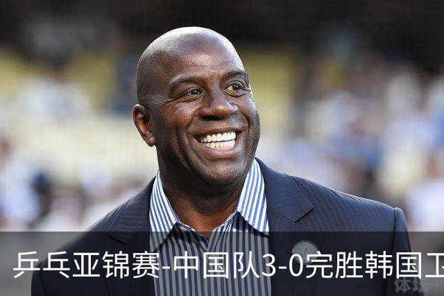 乒乓亚锦赛-中国队3-0完胜韩国卫冕男团冠军 林诗栋周启豪向鹏连