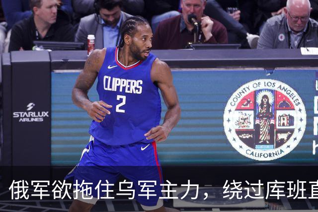 俄军欲拖住乌军主力，绕过库班直奔扎波罗热！