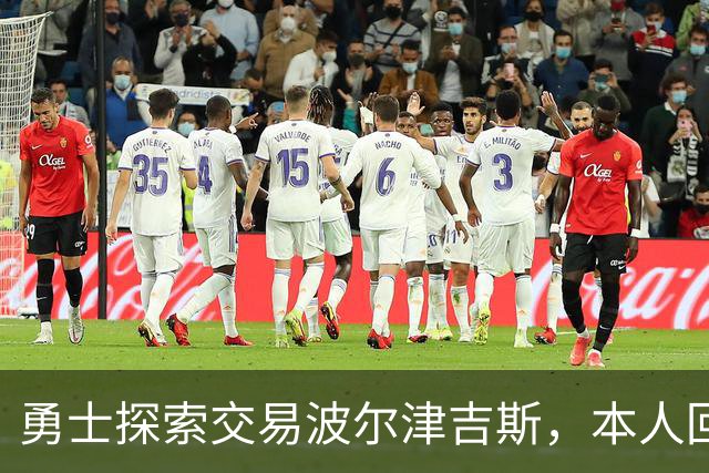 勇士探索交易波尔津吉斯,本人回应:别瞎诊断,我没艾滋