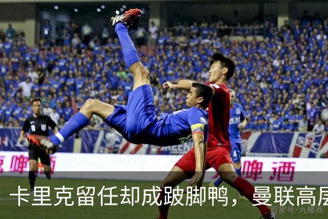 卡里克留任却成"跛脚鸭",曼联高层又被批瘫痪犹豫