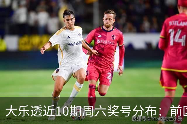 大乐透近10期周六奖号分布：前区8尾连开3次