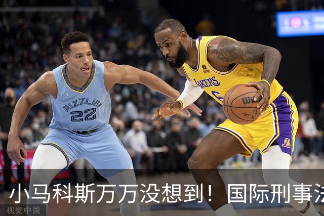 小马科斯万万没想到！国际刑事法院下令：第57号事件，踢出审判！