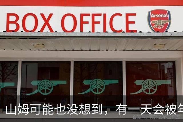 山姆可能也没想到，有一天会被年轻人拿去玩户外