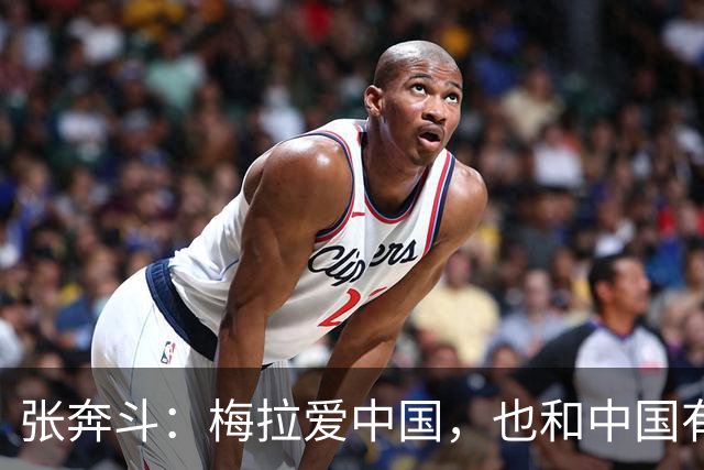 张奔斗：梅拉爱中国，也和中国有缘分