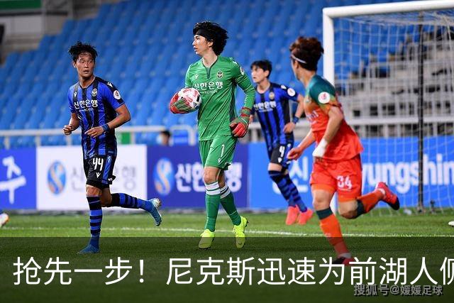 抢先一步！尼克斯迅速为前湖人侧翼新星提供了一份双向合同？