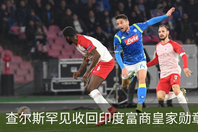 查尔斯罕见收回印度富商皇家勋章!只因他碰了这条红线……