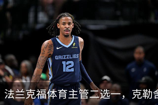 法兰克福体育主管二选一，克勒舍五年任期后谁接手