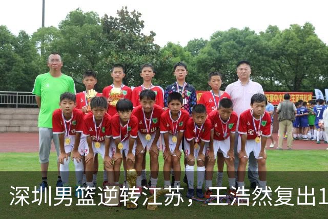 深圳男篮逆转江苏，王浩然复出13+5，贺希宁10分庞峥麟16分，史密斯爆发