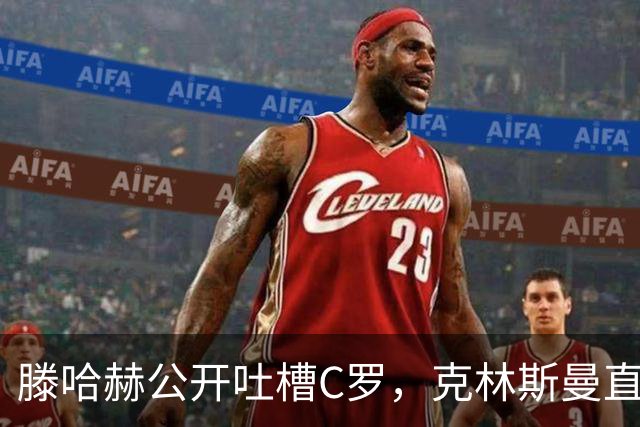 滕哈赫公开吐槽C罗,克林斯曼直言:有些话别对外说