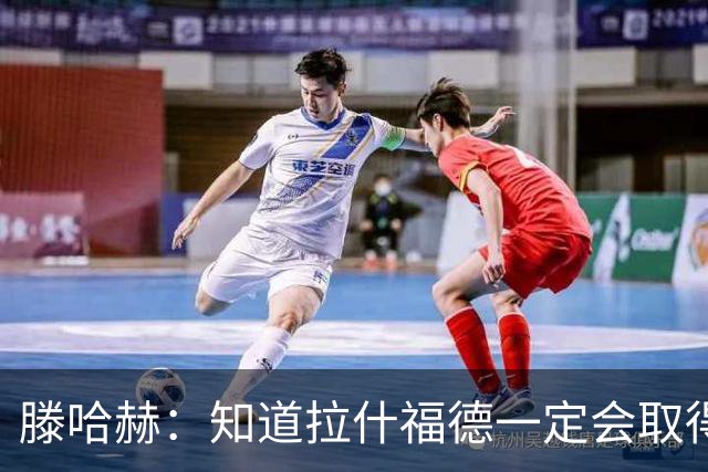 滕哈赫:知道拉什福德一定会取得进球