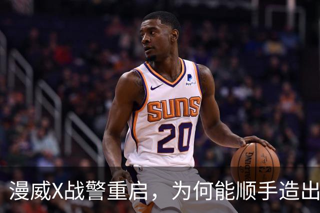漫威X战警重启,为何能顺手造出银河护卫队接班人?