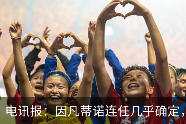 电讯报：因凡蒂诺连任几乎确定，温格成国际足联最后希望