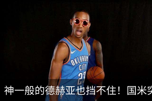 神一般的德赫亚也挡不住！国米突破四大障碍 图拉姆外另有两大收获