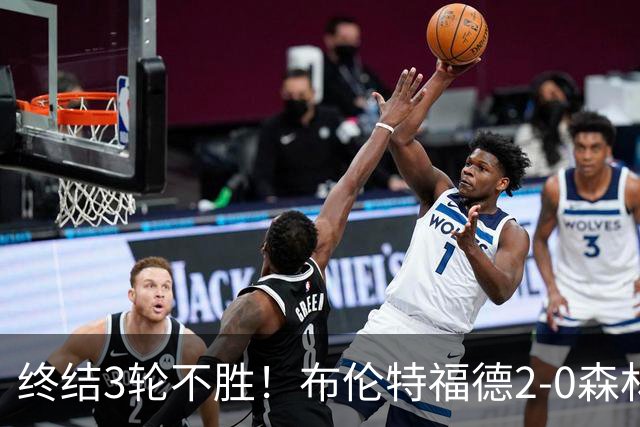 终结3轮不胜!布伦特福德2-0森林 米伦科维奇乌龙送礼伊戈尔建功