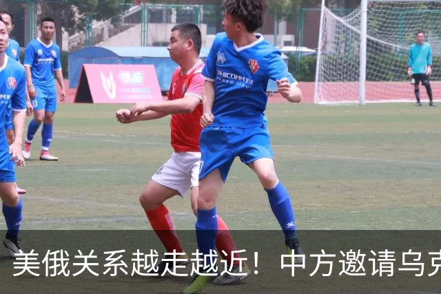 美俄关系越走越近！中方邀请乌克兰外长访华，都在谋划战后格局