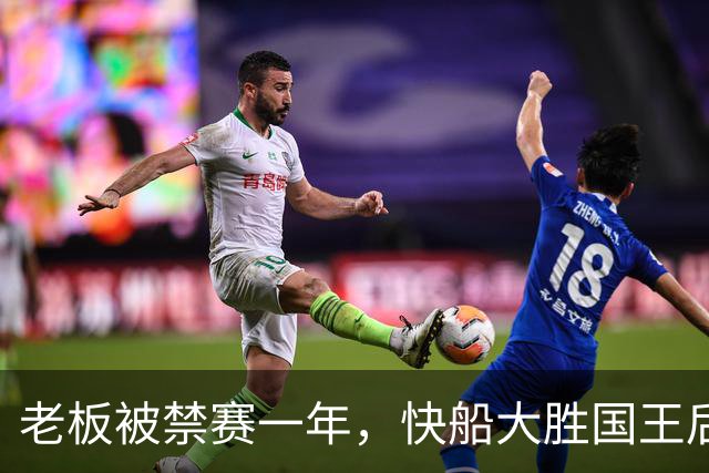 老板被禁赛一年，快船大胜国王后全队只提他