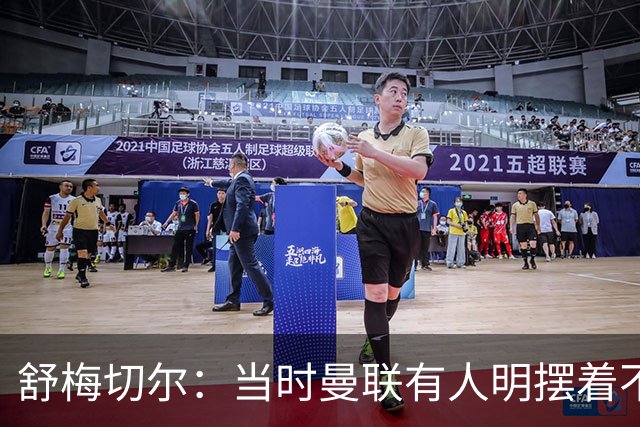 舒梅切尔:当时曼联有人明摆着不给霍伊伦传球,不明白为何卖掉他