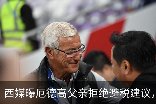 西媒曝厄德高父亲拒绝避税建议，皇马转会期间坚持在西班牙纳税