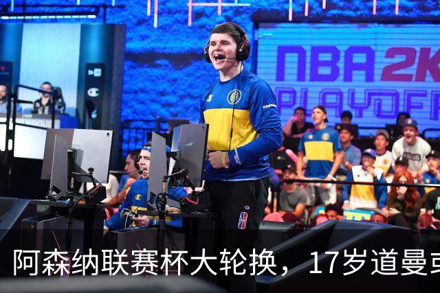 阿森纳联赛杯大轮换,17岁道曼或首发战弗利特伍德