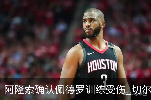 阿隆索确认佩德罗训练受伤 切尔西德比前折损锋线主力