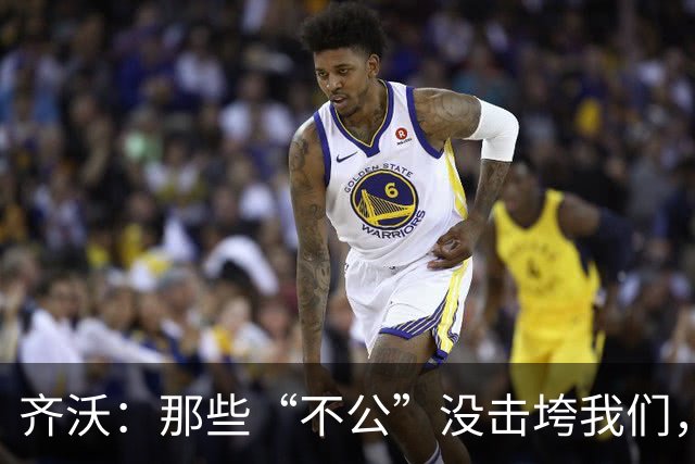 齐沃：那些“不公”没击垮我们，反而让国米更强