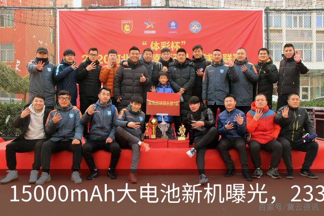 15000mAh大电池新机曝光，233g重量搭配骁龙8 Gen5与100W快充