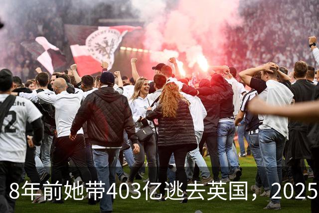 8年前她带403亿逃去英国,2025年被捕账上竟多出77亿,到底咋回事