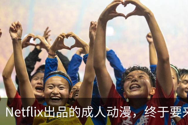 Netflix出品的成人动漫,终于要来了