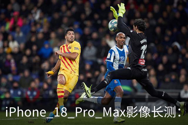 iPhone 18 Pro Max影像长测：把基本功做扎实，就是出色的口袋生产力